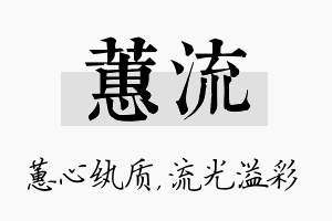 蕙流名字的寓意及含义