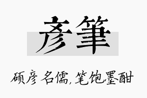 彦笔名字的寓意及含义