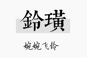 铃璜名字的寓意及含义