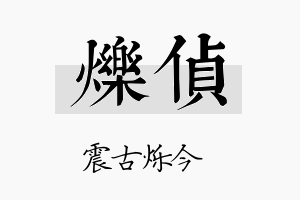 烁侦名字的寓意及含义