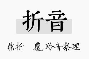 折音名字的寓意及含义