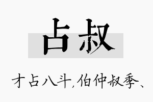 占叔名字的寓意及含义