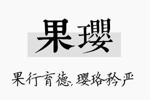 果璎名字的寓意及含义