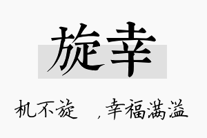 旋幸名字的寓意及含义