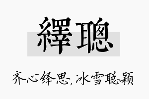 绎聪名字的寓意及含义