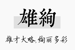 雄绚名字的寓意及含义