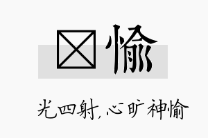 燚愉名字的寓意及含义