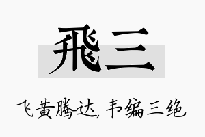 飞三名字的寓意及含义