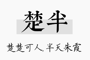 楚半名字的寓意及含义