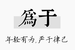 为于名字的寓意及含义