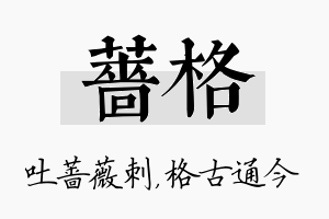 蔷格名字的寓意及含义