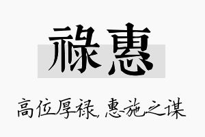 禄惠名字的寓意及含义