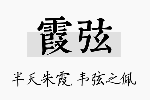 霞弦名字的寓意及含义