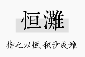 恒滩名字的寓意及含义