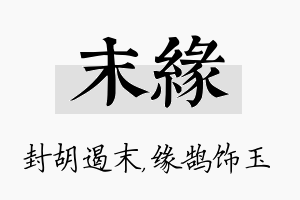 末缘名字的寓意及含义