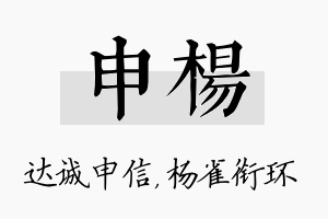 申杨名字的寓意及含义