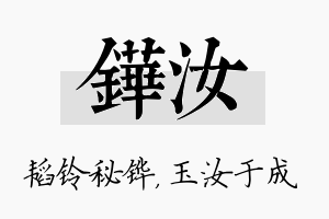 铧汝名字的寓意及含义