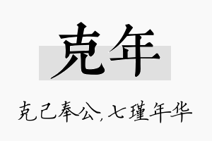 克年名字的寓意及含义