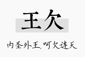 王欠名字的寓意及含义