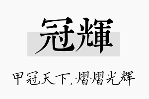 冠辉名字的寓意及含义