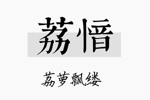 荔愔名字的寓意及含义