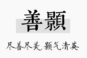 善颢名字的寓意及含义