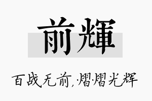 前辉名字的寓意及含义