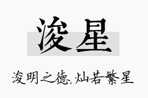 浚星名字的寓意及含义