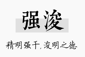 强浚名字的寓意及含义