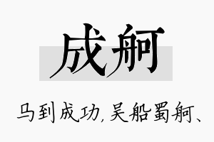 成舸名字的寓意及含义