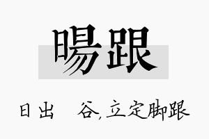 旸跟名字的寓意及含义