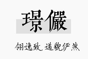 璟俨名字的寓意及含义