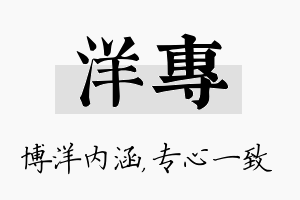 洋专名字的寓意及含义