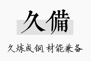 久备名字的寓意及含义