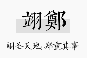 翊郑名字的寓意及含义