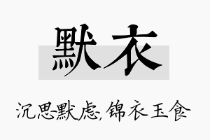 默衣名字的寓意及含义