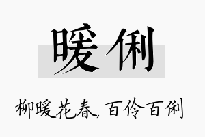 暖俐名字的寓意及含义