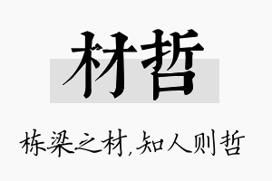 材哲名字的寓意及含义