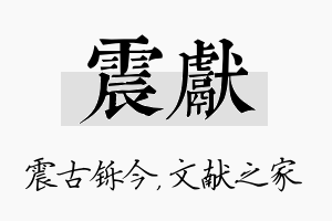 震献名字的寓意及含义