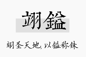 翊镒名字的寓意及含义