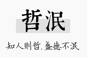 哲泯名字的寓意及含义