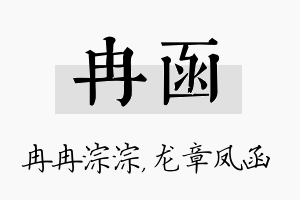 冉函名字的寓意及含义