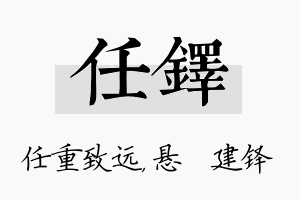 任铎名字的寓意及含义