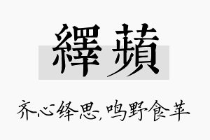 绎苹名字的寓意及含义