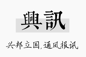 兴讯名字的寓意及含义