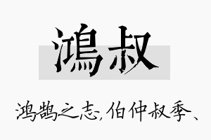 鸿叔名字的寓意及含义