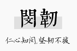 闵韧名字的寓意及含义