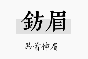 钫眉名字的寓意及含义