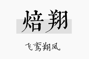 焙翔名字的寓意及含义