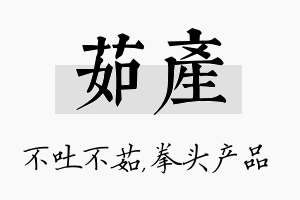 茹产名字的寓意及含义